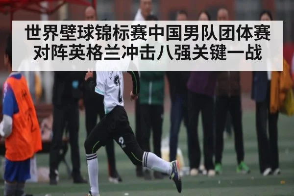 世界壁球锦标赛中国男队团体赛对阵英格兰冲击八强关键一战